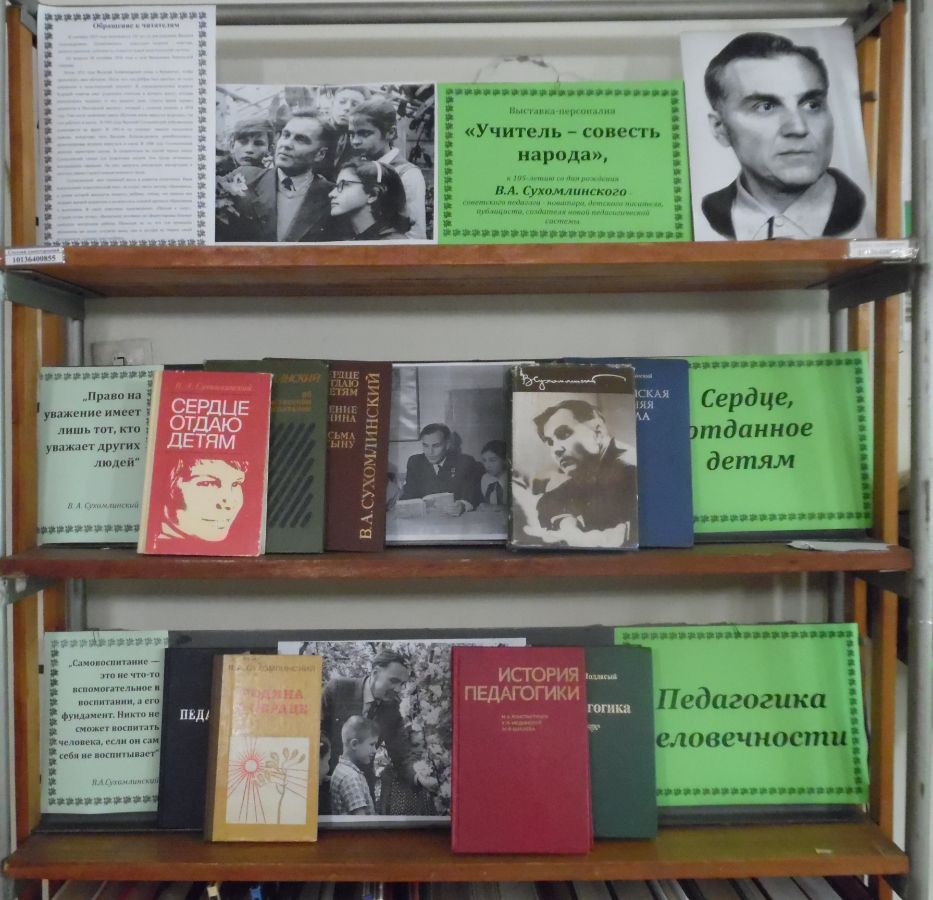 Совесть учителя. Выставка персоналия в библиотеке что это.