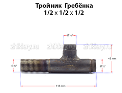 Газовая гребенка T - образная (1/2*1/2*1/2) удлиненная