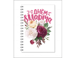 Тетрадь на 8 марта №52