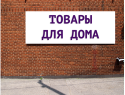 Баннер Товары для дома. Размеры: 1х4,2м