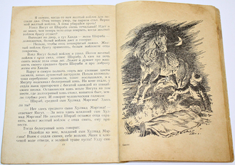 Матвеенко А. Сказки веселого бабая. (По мотивам бурят-монгольских народных сказок). Саратов: Саратовское книжное изд-во. 1956г.