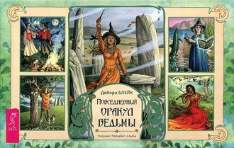 Повседневный оракул ведьмы (40 карт), Блейк Дебора, Альба Элизабет