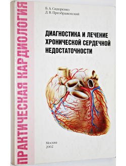Сидоренко Б.  Диагностика и лечение хронической сердечной недостаточности. М. 2002.