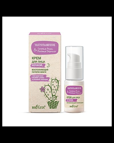 Крем для лица ночной восполняющий потерю влаги Ультраувлажнение. Голубая агава &amp; розовая опунция