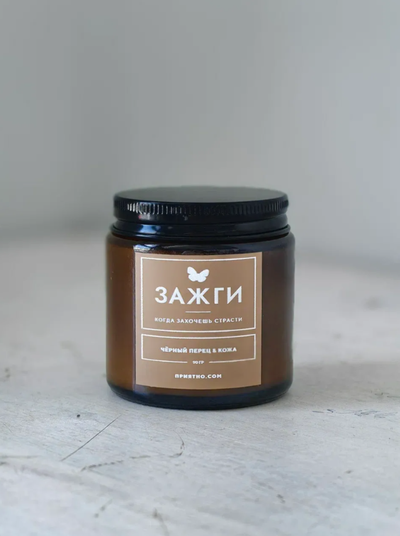 Аромасвеча «Чёрный перец & Кожа» | Когда захочешь страсти | 90