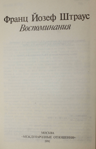 Штраус Ф.Й. Воспоминания. Пер. с нем. М.: Международные отношения. 1991г.