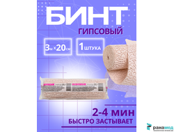 Бинт медицинский гипсовый 3 м х 20 см (время застывания 2-4минуты)  плотность основы 660 г/м2, СПЕЦДЕТАЛЬ