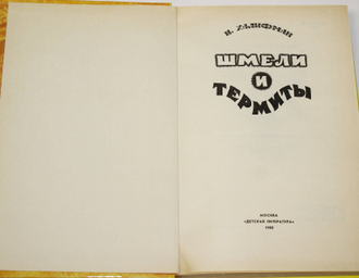 Халифман И. Шмели и термиты. М.: Детская литература. 1988г.