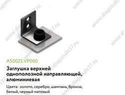 Заглушка АЛЮМИНИЕВАЯ для однополозной  верхней направляющей (цвета в ассортименте)  AS0025.VP000  ARISTO