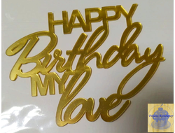 Торцевые топперы  «Happy Birthday my love», цвет золотой