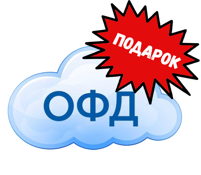 ОФД в ПОДАРОК