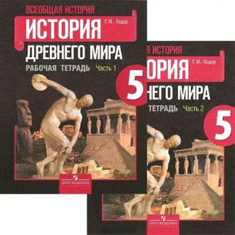 Годер. История Древнего мира. 5 класс. Рабочая тетрадь к учебнику под ред. Вигасина в 2- частях. ФГОС. (продажа комплектом)