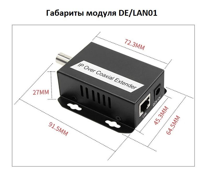 DE/LAN01 Комплект удлинителя LAN по проводной длинии (телефонный кабель, ВЧ, силовой кабель, витая п