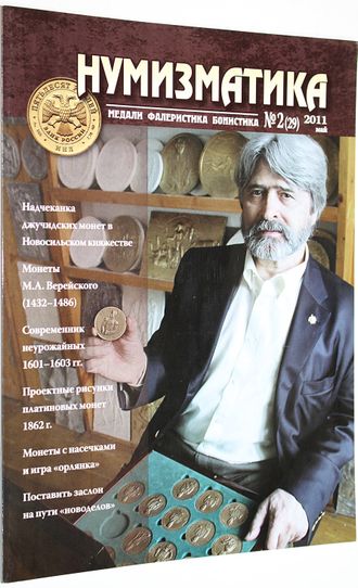 Нумизматика. Научно-информационный журнал. № (2) 29, май 2011. М.: Нумизматическая литература, 2011.