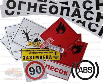 Наклейки на автоцистерну по допог купить знаки на бензовоз