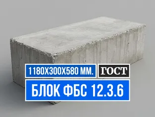 Блок ФБС 12.3.6 ГОСТ завод ЖБИ СМК-1