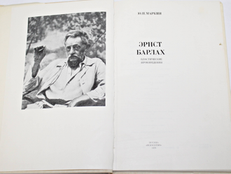 Маркин Ю.П. Эрнст Барлах. Пластические произведения. М.: Искусство. 1976г.