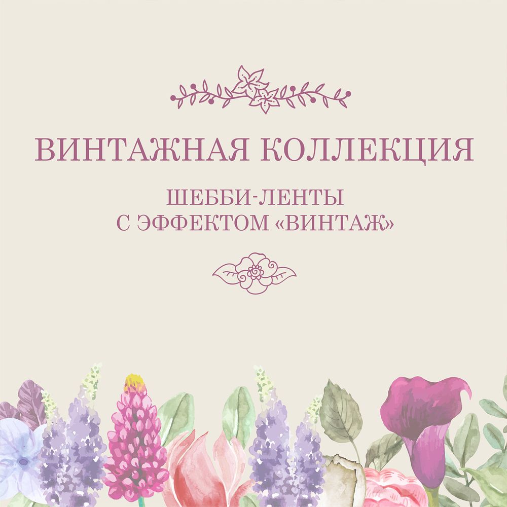 Перейти в раздел "Винтажные ленточки"