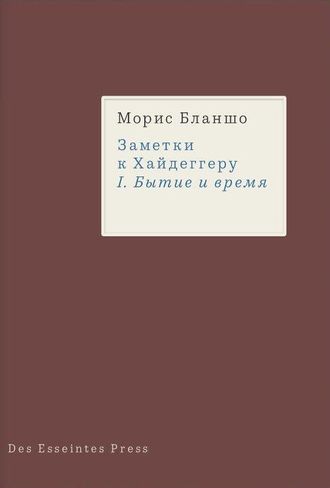 Заметки к Хайдеггеру. I. Бытие и время. Морис Бланшо