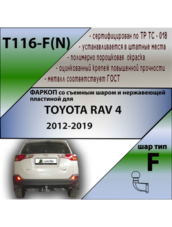 ТСУ для TOYOTA RAV 4  2013-2019 (C НЕРЖ. ПЛАСТИНОЙ)