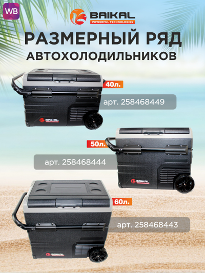 АВТОХОЛОДИЛЬНИК BAIKAL TSW40