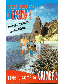 Время отдыхать в Крыму