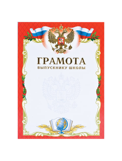 Грамота "Выпускнику школы" А4, мелованный картон, конгрев, тиснение фольгой, BRAUBERG, 123698