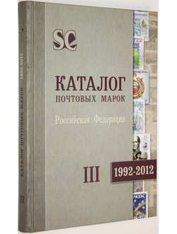 Загорский В.Б. Каталог почтовых марок. Российская Федерация. Часть III. 1992 - 2012. СПБ.: Стандарт-Коллекция. 2013г.