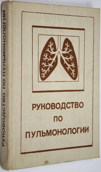 Руководство по пульмонологии. Под ред. Н. В. Путова, Г. Б. Федосеева. Л.: Медицина. 1984г.