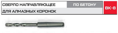 Сверло по бетону направляющее тв. сплав. METALLICA Optima 6x115 мм для адаптеров алм. коронок