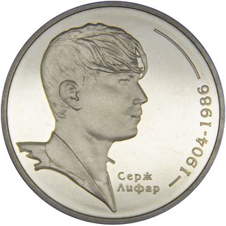 2 гривны Серж Лифар (1904 - 1986 гг.). Украина, 2004 год