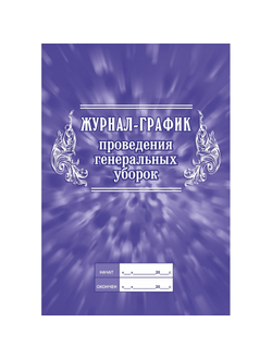 Журнал график проведения генеральных уборок, КЖ 596