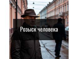 Розыск человека/восстановление родственных связей