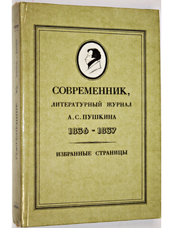 Современник,литературный журнал А.С. Пушкина.1836-1837. Избранные страницы.  М.: Советская Россия. 1988г.