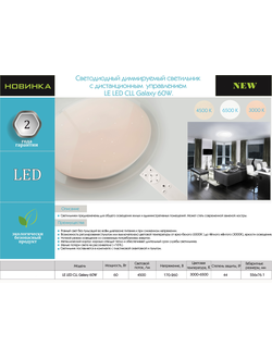 Светодиодный управляемый светильник GALAXY 60Watt Казань