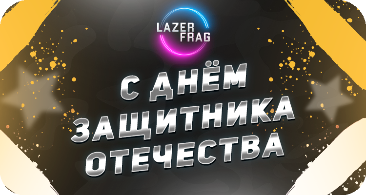 Поздравление с Днём защитника Отечества