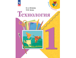 Лутцева (Школа России) Технология Учебник 1кл. (Просв.)