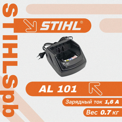 Зарядное устройство Stihl AL 101