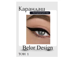 Карандаш для глаз косметический контурный  BelorDesign
