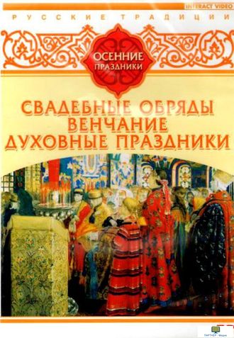 DVD Русские традиции. Осенние праздники (Свадебные обряды, Венчание, Духовные праздники)