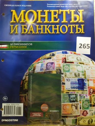 Журнал с вложением &quot;Монеты и банкноты&quot; № 265