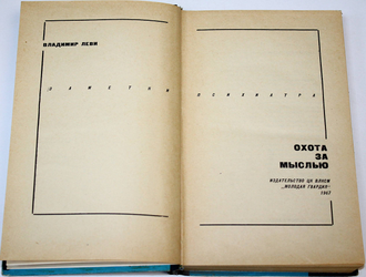 Леви В.Л. Охота за мыслью. Заметки психиатра. М.: Молодая гвардия. 1967г.