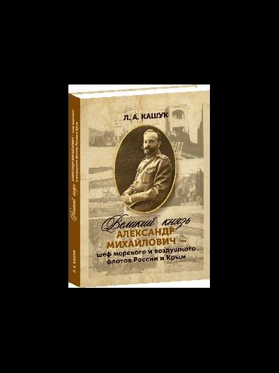 Великий князь Александр Михайлович - шеф морского и воздушного  флотов  России  и  Крым