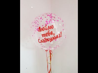 Шар Баблс с Конфетти и надписью! 61см