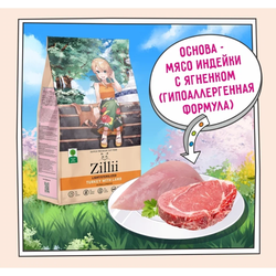 ZILLII  Light/Sterilized Cat корм сухой для кошек с избыточным весом и стерилизованных Индейка и Ягненок 0.4 кг