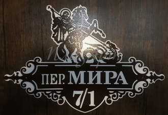 адресная табличка