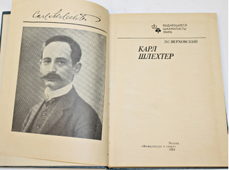 Верховский Л. Карл Шлехтер. Серия: Выдающиеся шахматисты мира. М.: Физкультура и спорт. 1986г.