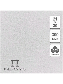Бумага для акварели 1лист 210*300мм Лилия Холдинг "Palazzo", 300г/м2, хлопок