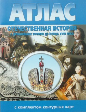 Атлас. Отечественная история с древнейших времен до конца 18 века (с комплектом контурных карт)