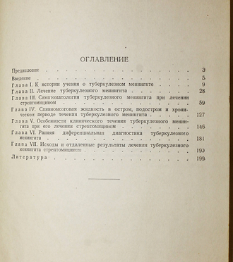 Футер А.С., Прохорович Е.В. Туберкулезный менингит и его лечение стрептомицином. М.: Медгиз. 1950г.